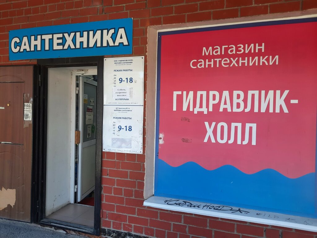 Plumbing shop Сантехника, Tyumen, photo