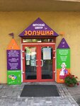 Zolushka (Pochtovaya ulitsa, 8) ، مركز تنمية الأطفال