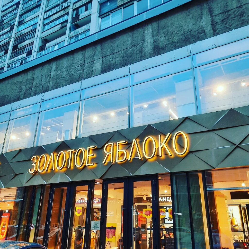 Perfume and cosmetics shop Gold Apple, Chelyabinsk, photo