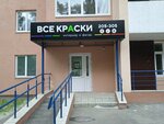 Все краски (Rakhmaninova Street, 12к1), paintwork materials