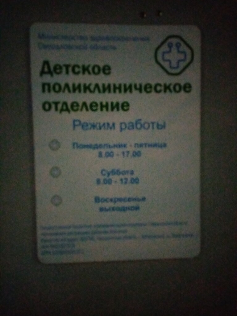 Children's polyclinic Детское поликлиническое отделение, Artyomovsky, photo