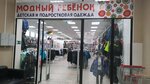 Модный ребенок (ulitsa Lenina, 2), tienda de ropa para niños