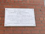 Ученому Борису Всеволодовичу Жигаловскому (ulitsa Zhigalovskogo, 2/1), placa conmemorativa, primera piedra
