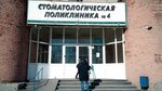 Dental Clinic № 4 (Bol'shevistskaya Street, 175/6), dental clinic