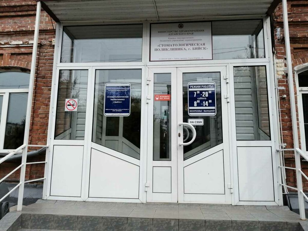 Стоматологическая поликлиника КГБУЗ Стоматологическая поликлиника, Бийск, фото