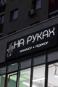 На Руках (Осетинская ул., 12), салон красоты в Самаре