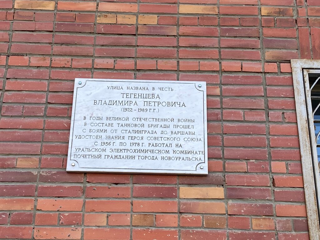 Memorial plaque, foundation stone Герою Советского Союза Владимиру Петровичу Тегенцеву 1922-1987 гг., Novouralsk, photo