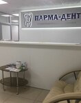 Парма-дент (ulitsa Marshala Rybalko, 99Б), dental clinic