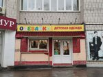 Одевайка (Krasnoarmeyskaya Street, 62/2), children's clothing store