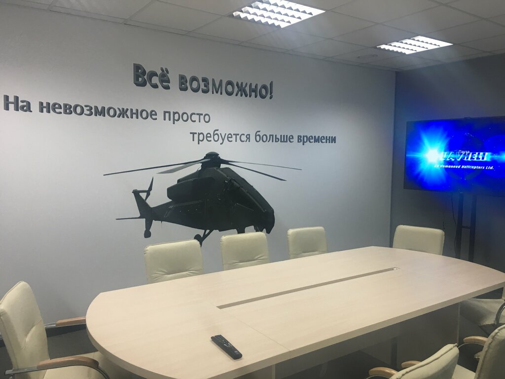 Проектная организация КБ Беспилотные вертолеты, Минск, фото