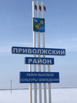 Administratsiya munitsipalnogo rayona Privolzhsky (selo Privolzhye, Parkovaya ulitsa, 14) ، إدارة حكومية