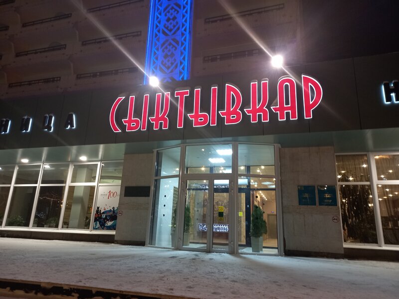 Гостиница Сыктывкар — фото 32