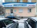 Инструмент плюс (Газетная ул., 105, Нижний Тагил), ремонт электрооборудования в Нижнем Тагиле