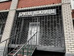 Бритва Ножницы (Суздальский просп., 9Г, Владимир), салон красоты во Владимире