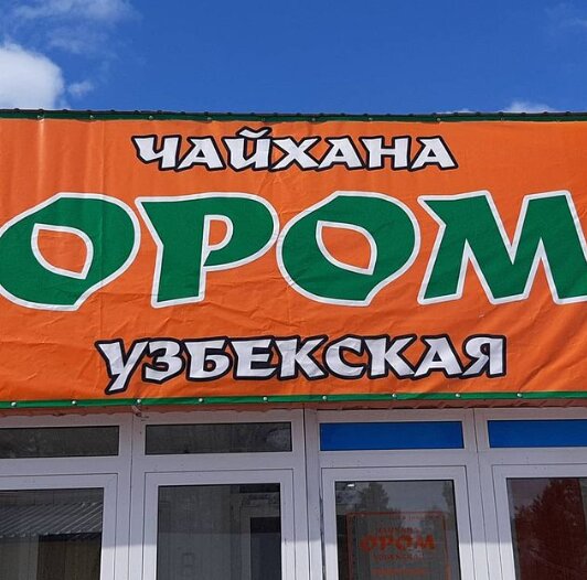 Кафе Чайхана Ором, Нерюнгри, фото