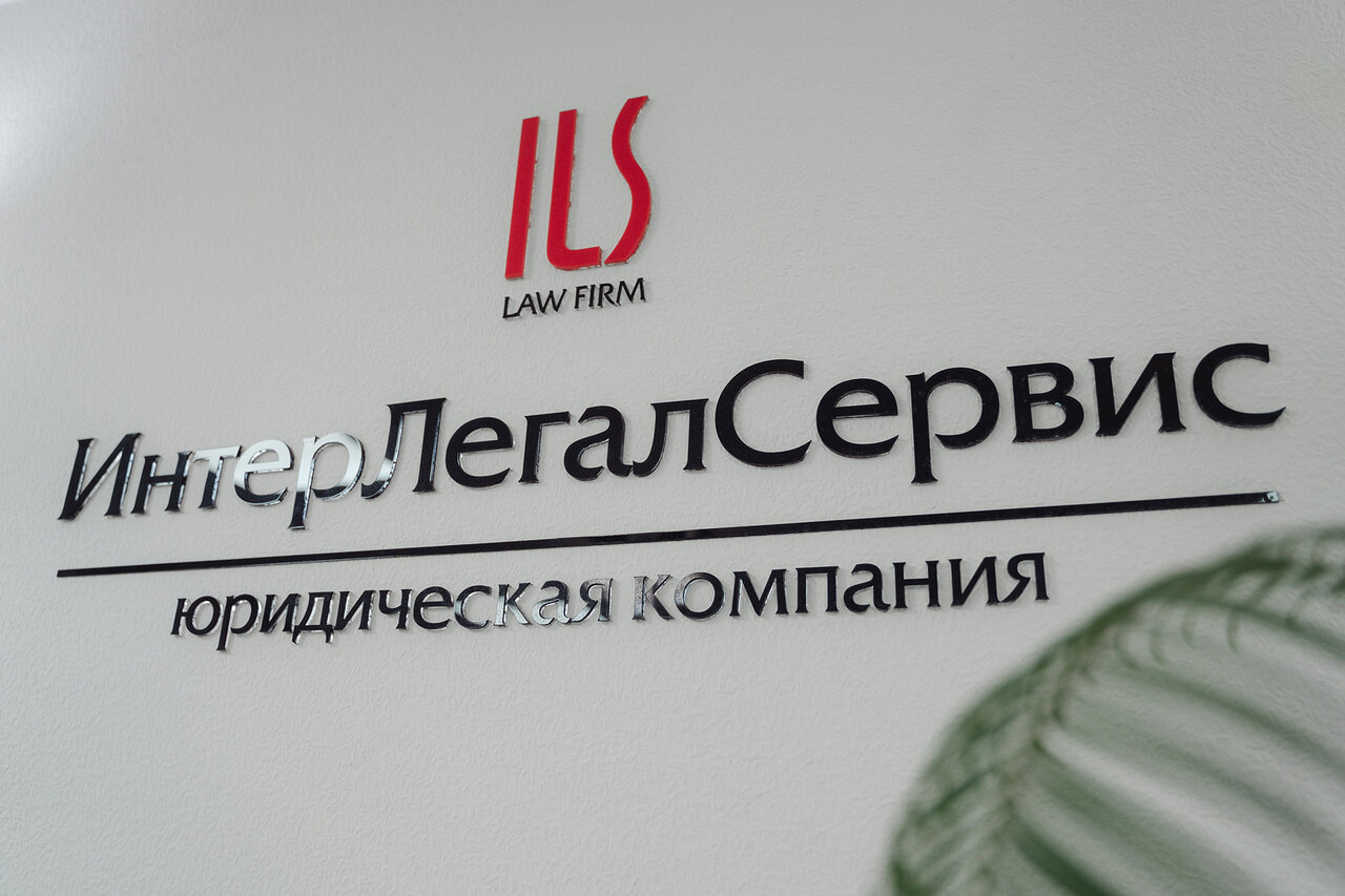 ИнтерЛегалСервис