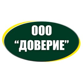 Доверие
