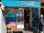 О! Бувь (улица Козлова, 11Ж), shoe store