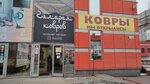 Галерея ковров (Verkhnyaya Lugovaya ulitsa, 10А), carpet shop