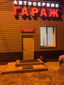 Гараж (Kommunalnaya ulitsa, 14с1), car service, auto repair