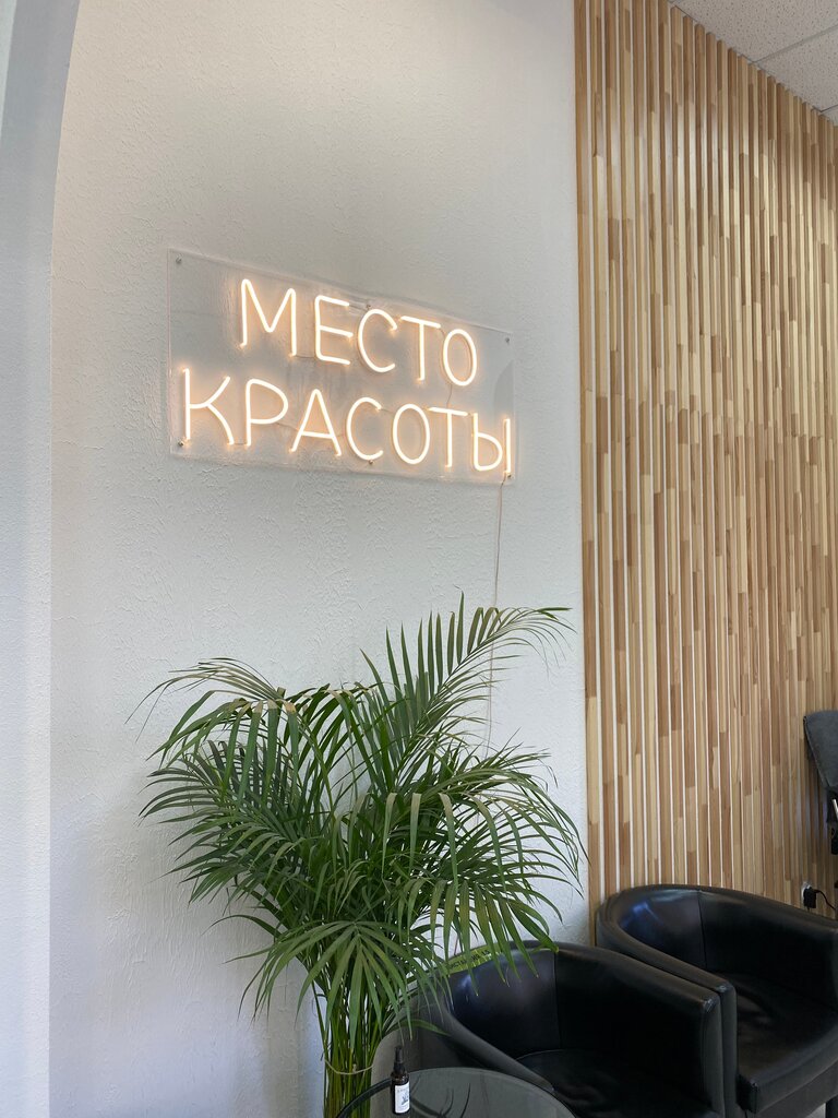 Салон красоты Место красоты, Санкт‑Петербург, фото