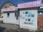 МастерОк (улица Эльменя, 3В), tienda de construcción