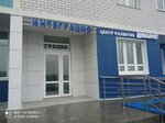 Интеграция Диалог (Sovetskaya ulitsa, 105А), children's developmental center
