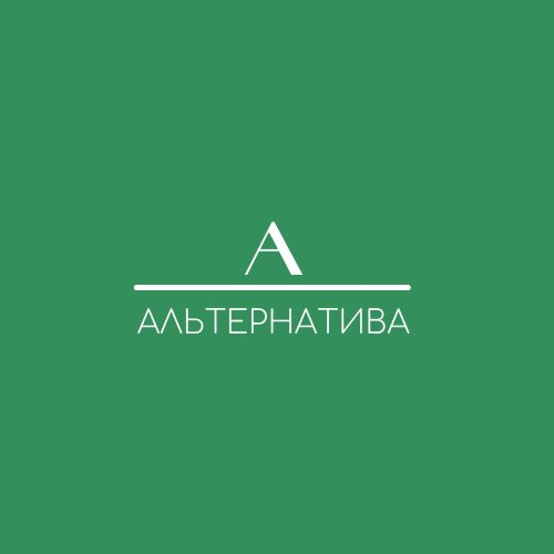 Альтернатива