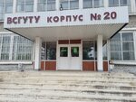 ВСГУТУ, корпус № 20 (ulitsa Zherdeva, 9Ас2) ، كلية، جامعة