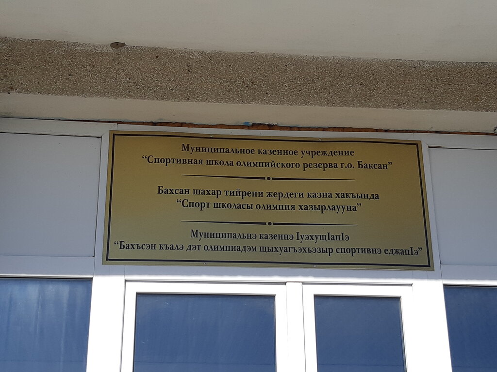 Sports school МКУ Спортивная школа олимпийского резерва Г. О. Баксан, Baksan, photo