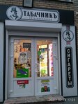 Табак (Oktyabrskaya ulitsa, 427), tobacco and smoking accessories shop