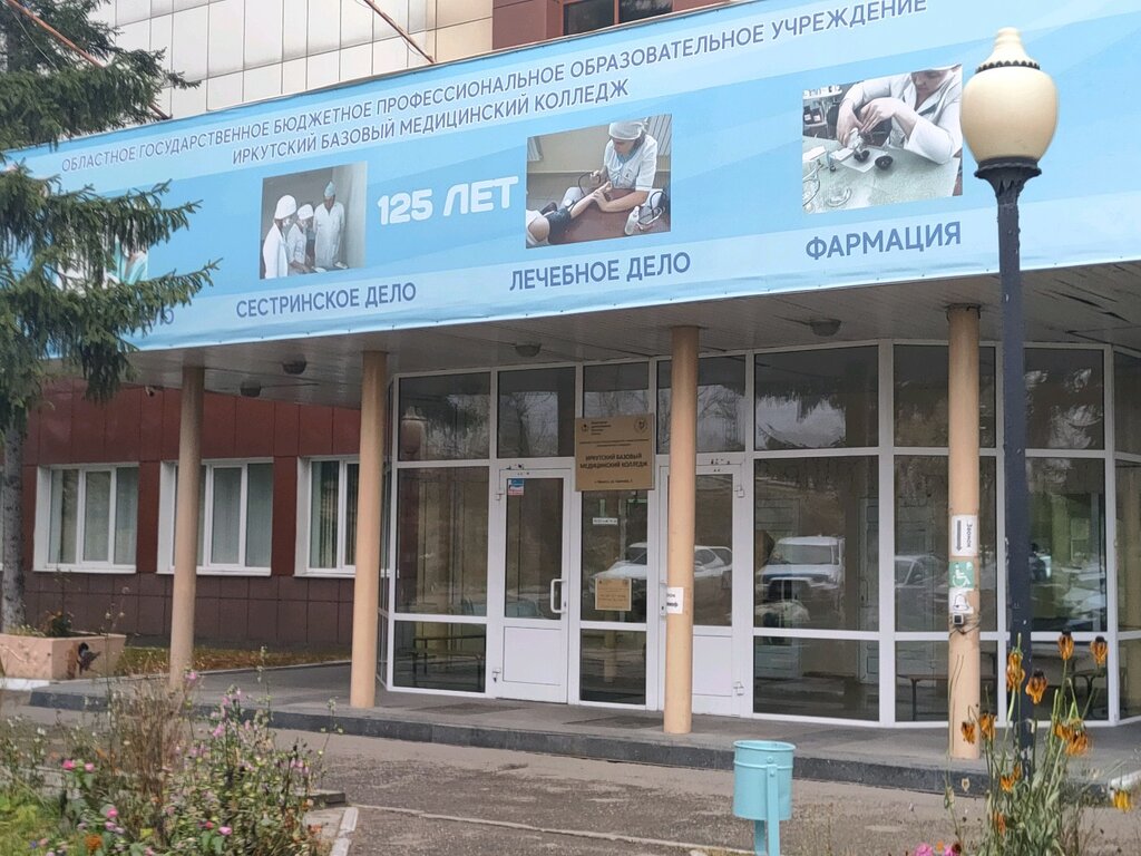 Колледж Иркутский базовый медицинский колледж, Иркутск, фото
