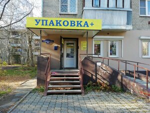 Упаковка+ (Ташкентская ул., 60), тара и упаковочные материалы в Иванове