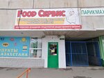 Food Сервис (Sverdlova Street, 51), fast food
