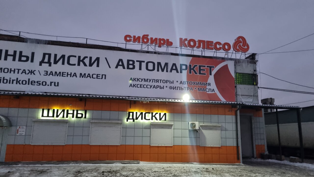 photo Сибирь Колесо