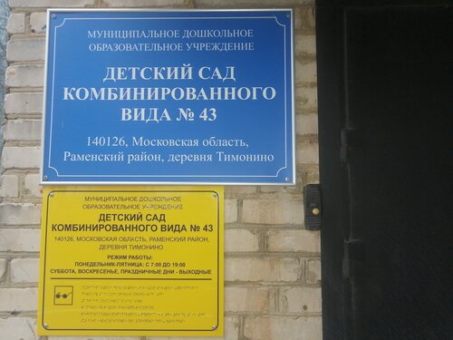 Детский сад, ясли МДОУ детский сад Комбинированного Вида № 43, Москва и Московская область, фото