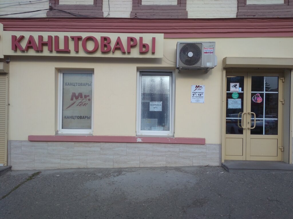 Магазин канцтоваров Мистер Пен, Пятигорск, фото
