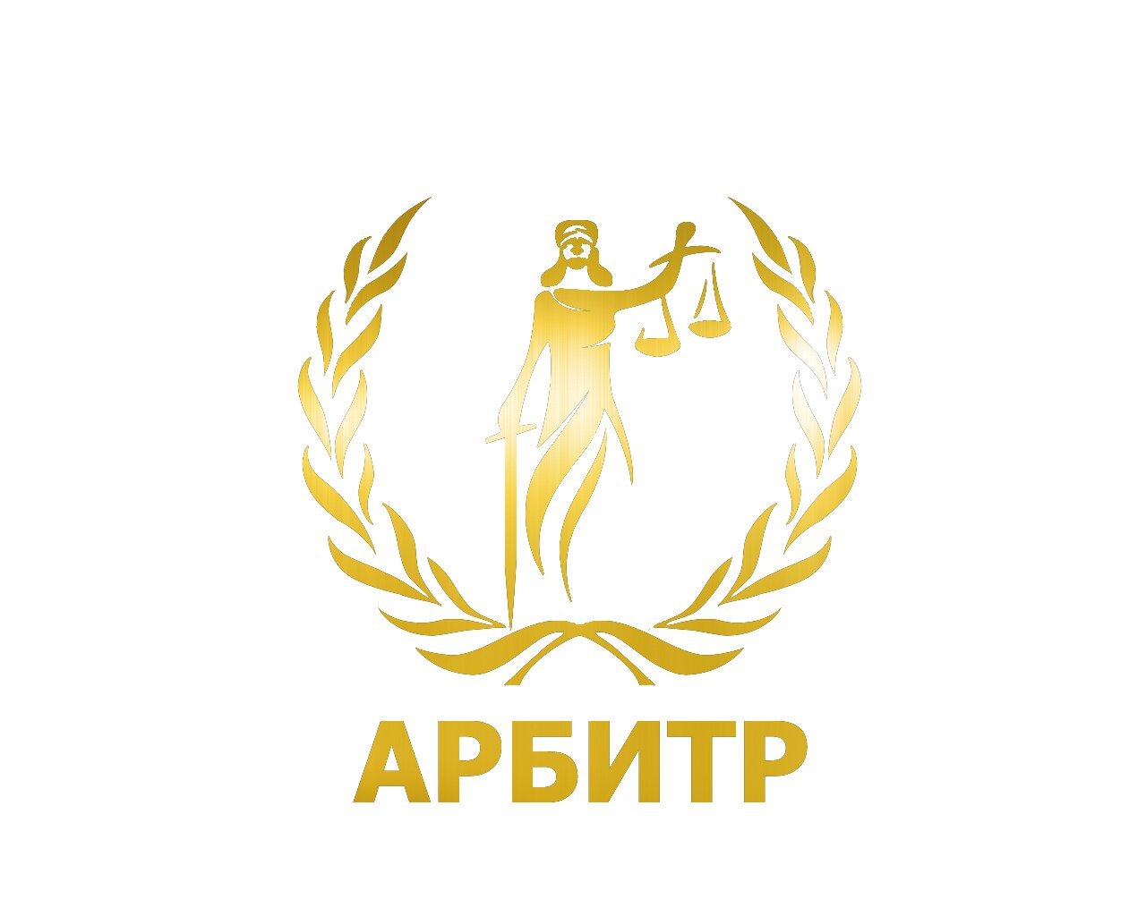 Арбитр