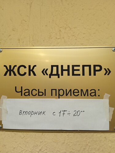 Офис организации ЖСК Днепр, Москва, фото