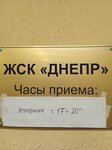 ЖСК Днепр (Sumskaya Street, 6к3), oficina de organización