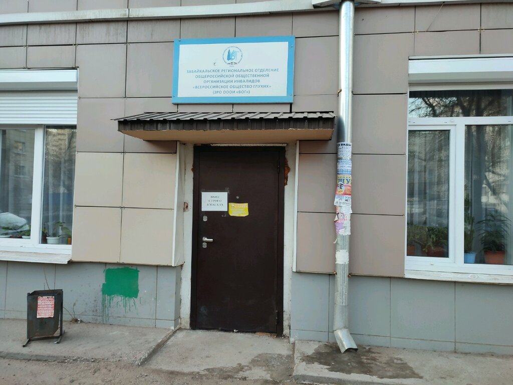 Community organization Всероссийское общество глухих, Chita, photo