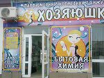 Хозяюшка (Интернациональная улица, 130), tienda de artículos para el hogar y productos químicos domésticos
