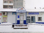 Хозяин (8th Microdistrict, 16Б), grocery
