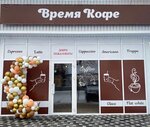 Время Кофе (posyolok Pyatigorskiy, Novaya ulitsa, 1В) ، مقهى