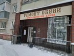 Ремонт обуви (Parizhskoy Kommuny Street, 24) ، تصليح الأحذية