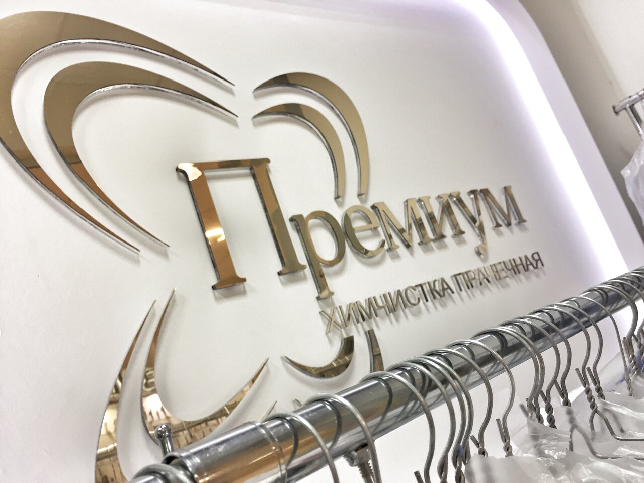 Премиум