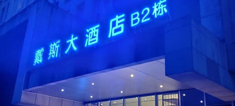 Фото Days Hotel & Suites Liangping