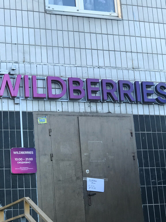 Point of delivery Wildberries.ru, Moscow, photo