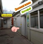 Котофей (ulitsa Lenina, 15с4), tienda de animales