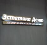 EstetikaDent (Tsentralniy Microdistrict, Gorkogo Street, 33А) ، عيادات الأسنان